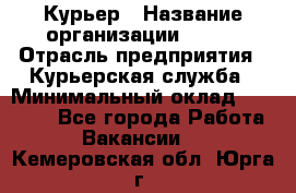 Курьер › Название организации ­ SMK › Отрасль предприятия ­ Курьерская служба › Минимальный оклад ­ 17 000 - Все города Работа » Вакансии   . Кемеровская обл.,Юрга г.